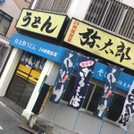 弥太郎うどん - 