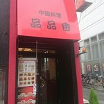 中国料理 品品香 - 