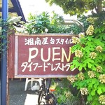 puentairesutoran - 