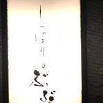 酒と肴と男と女　しっぽりのぶぶ - 