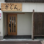 和風居酒屋 きしん - 外観