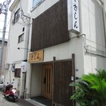和風居酒屋 きしん - 外観