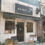 自家焙煎工房　コーヒーローストヴィアーレ - 外観