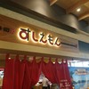 回転寿司 すしえもん イーアス高尾店