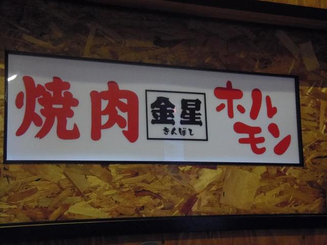 やっぱりモグやんの腕前は一流やね w By モノノフ 金星 キンボシ 海南 焼肉 食べログ やっぱりモグやんの腕前は一流やね w By モノノフ 金星 キンボシ 海南 焼肉 食べログ