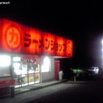 ラーメンショップ - ラーメンショップ 牛久結束店