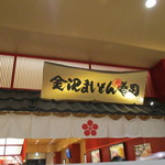 Kanazawa Maimon Zushi - 