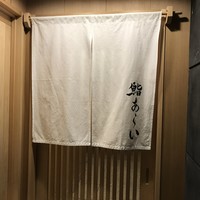 鮨 あらい - 