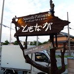 ヌーベルパティスリー  ともなが - お店の看板