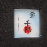 鮨 千陽 - 
