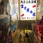 富士屋本店 - 