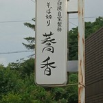 そば切り 蕎香 - 