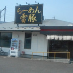 ラーメン雷豚 - 