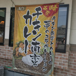 カレー倶楽部ルウ - カレー倶楽部ルウ 都城本店(宮崎県都城市姫城町)外観