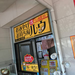 カレー倶楽部ルウ - カレー倶楽部ルウ 都城本店(宮崎県都城市姫城町)外観