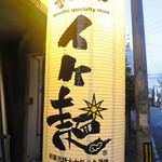 粉工房 イケ麺 - 