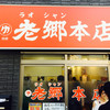 老郷 本店