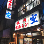 空 鶴橋総本店 - 念願のあまりにも有名な空本店＼(^o^)／