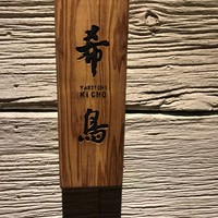 恵比寿 希鳥 - 