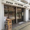 利休饅頭　仲屋