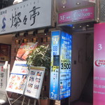 焼肉 叙々苑  燦々亭 - 入口