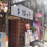 焼肉 叙々苑  燦々亭 - 入口