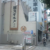 スギモト 本店 - 