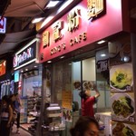 勤記粉麺 - 渣甸街のサークルＫ隣りです