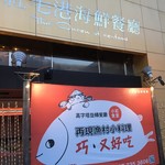 紅毛港海鮮餐廳 - 