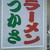 ラーメンつかさ - つかさ…  伊藤さんではありません♪(*´∇｀*)←古い(笑)(*´∇｀*)