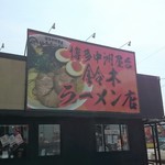 博多中洲屋台 鈴木ラーメン店 - 