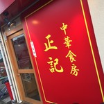 中華食房 正記 - 