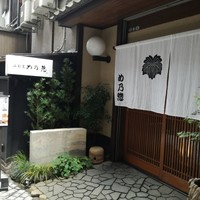 め乃惣 - 外観