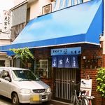 大富士 - お店 外観