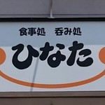 ひなた - 