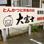 大富士 - お店の横に駐車場もあります