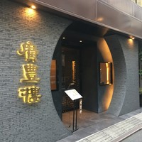 中国料理 廣豊楼 - 