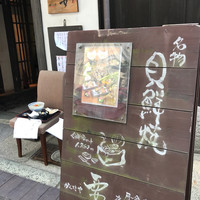 かんてきや 要 - 