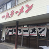 一九ラーメン 老司本店