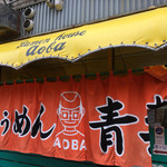 旭川らぅめん青葉 本店 - お店の暖簾