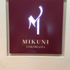 ミクニ ヨコハマ
