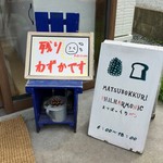 まつぼっくりパン - え？！残りわずか？？