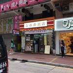 五谷香粥店 - 上階はアダルトショップのようです