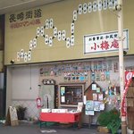 小梅庵 - 大村アーケード内にあります