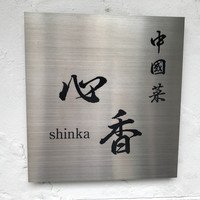 中國菜 心香 - 
