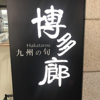 九州の旬 博多廊 大阪店 - 