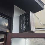 純喫茶 途上園 - 