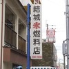 結城氷燃料店