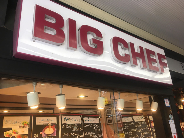 閉店 ビッグシェフ 目黒店 Bigchef 目黒 洋食 食べログ