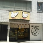 豊島屋 - 2017.7.11(火)　当店･外観